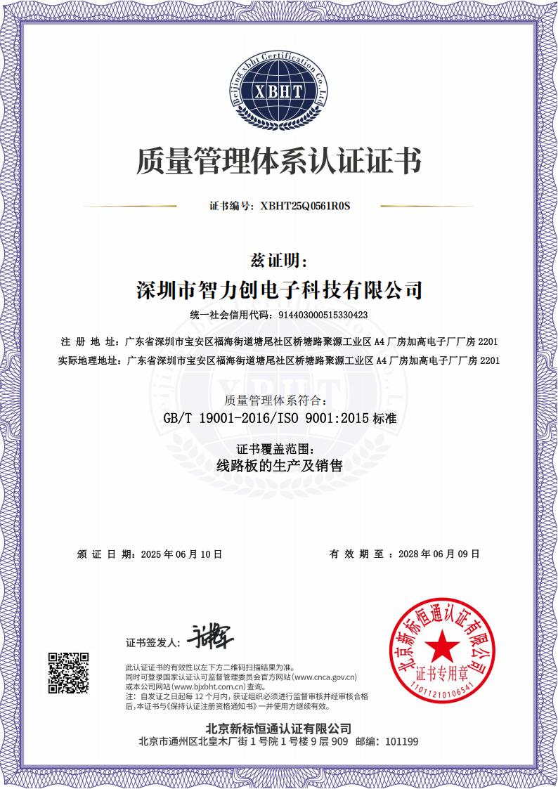 ISO9001質(zhì)量管理體系認(rèn)證-智力創(chuàng)PCB ISO9001質(zhì)量管理體系認(rèn)證-智力創(chuàng)PCB